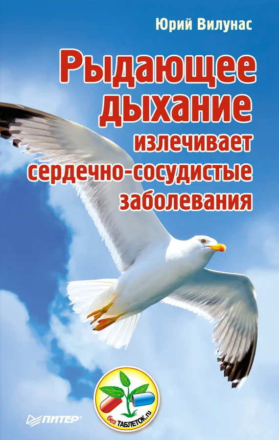 Обложка Рыдающее дыхание излечивает сердечно-сосудистые заболевания