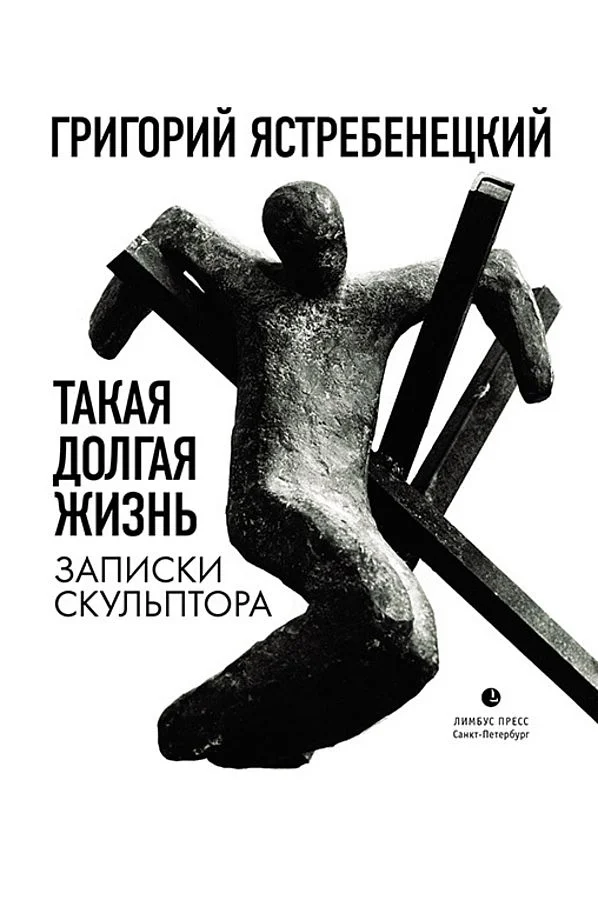 Обложка Такая долгая жизнь. Записки скульптора