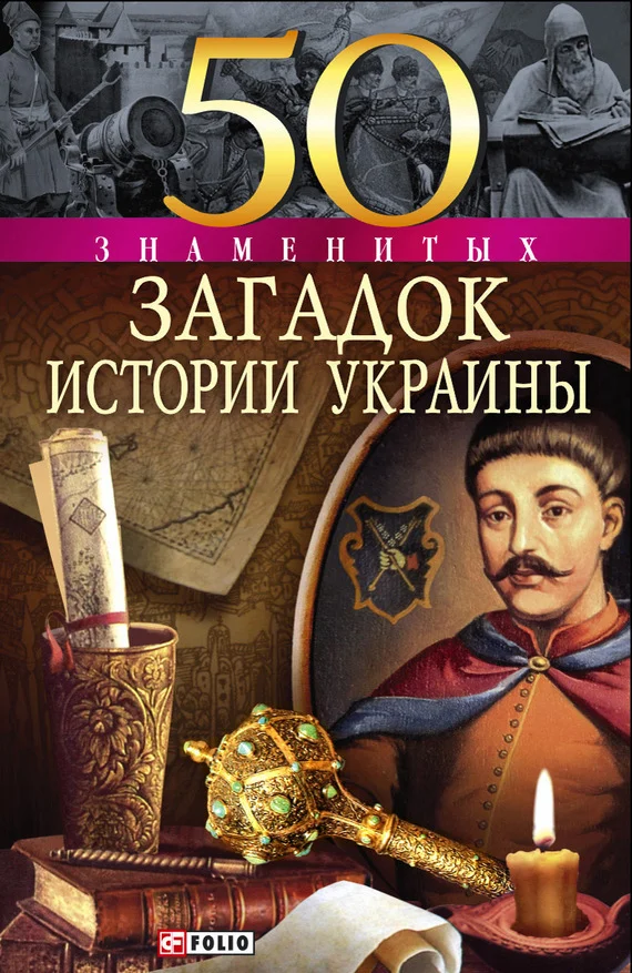 Обложка 50 знаменитых загадок истории Украины