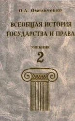 Обложка Всеобщая история государства и права. Том 2