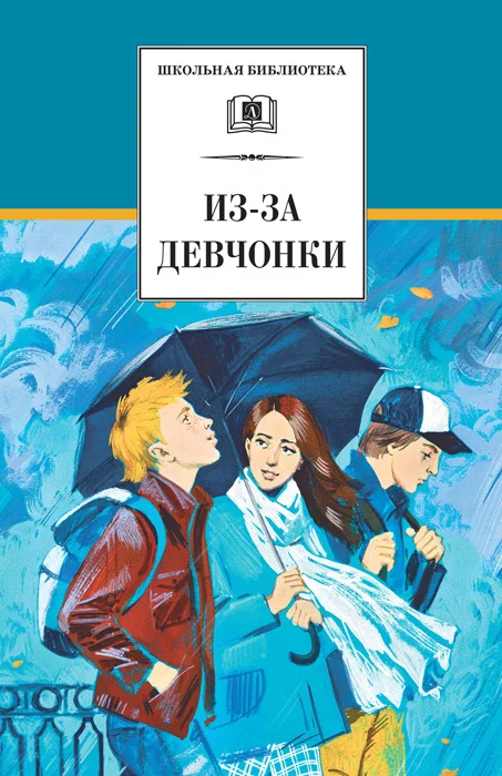 Обложка Из-за девчонки
