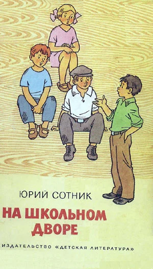 Обложка На школьном дворе