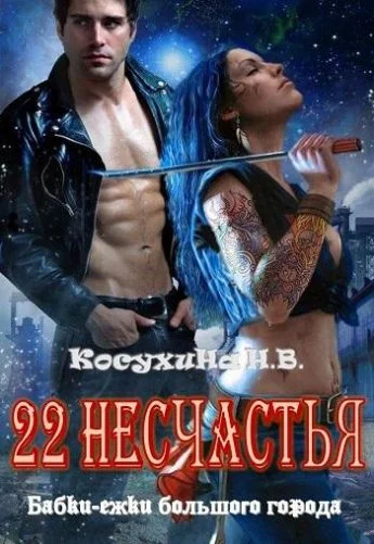 Обложка Двадцать два несчастья