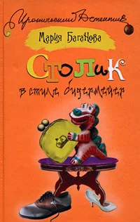 Обложка Столик в стиле бидермейер
