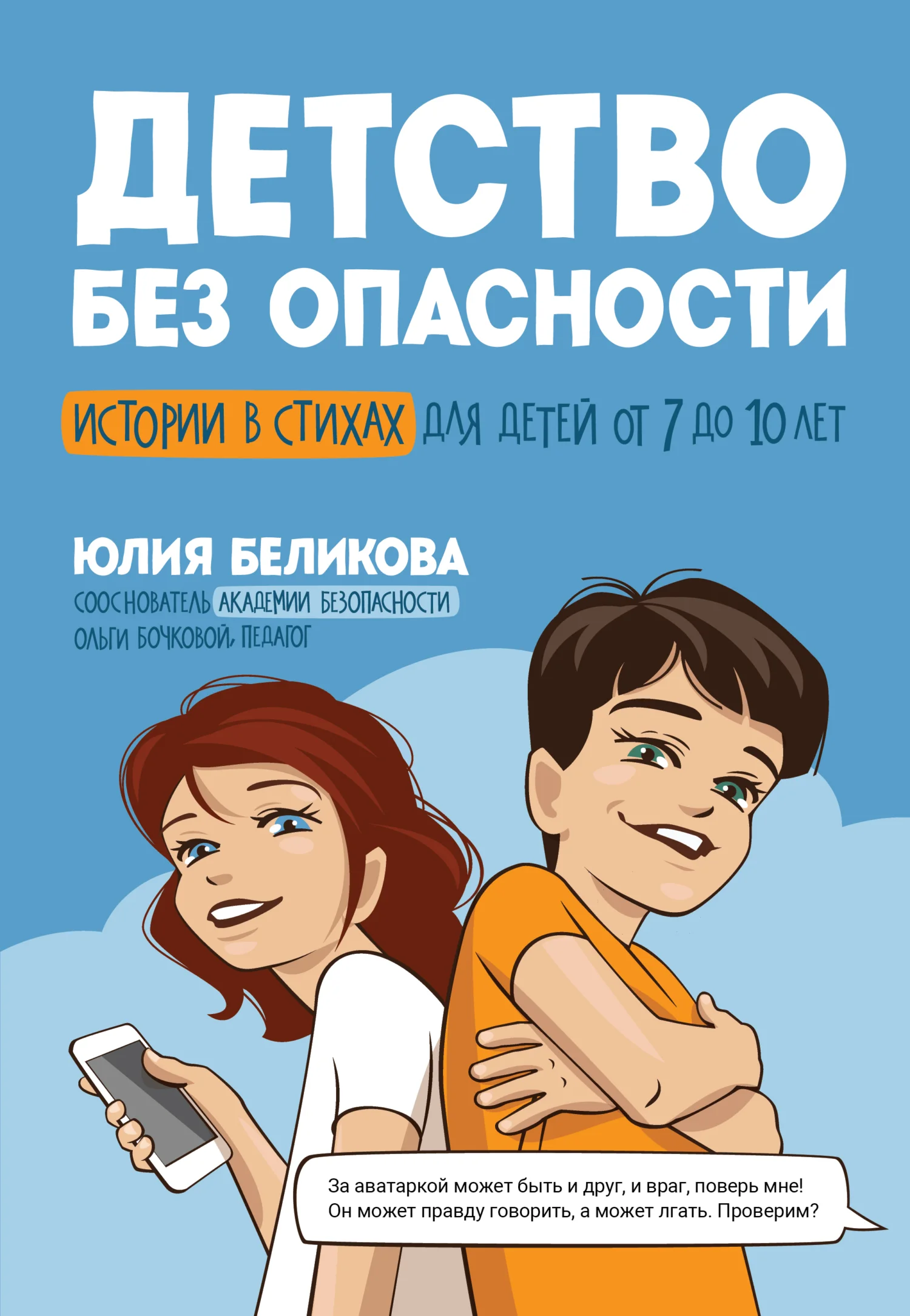 Обложка Детство без опасности. Истории в стихах для детей от 7 до 10 лет