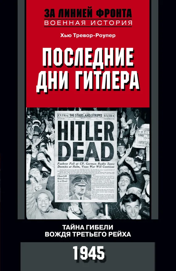 Обложка Последние дни Гитлера. Тайна гибели вождя Третьего рейха. 1945