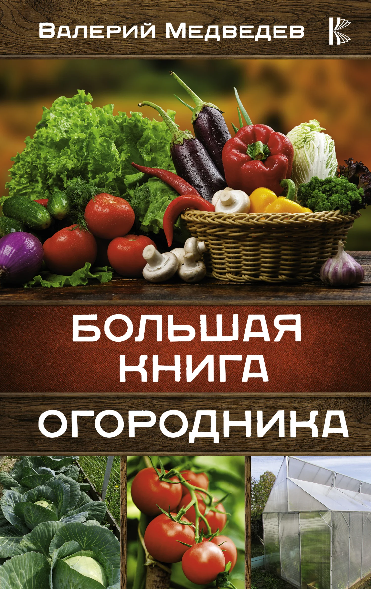 Обложка Большая книга огородника