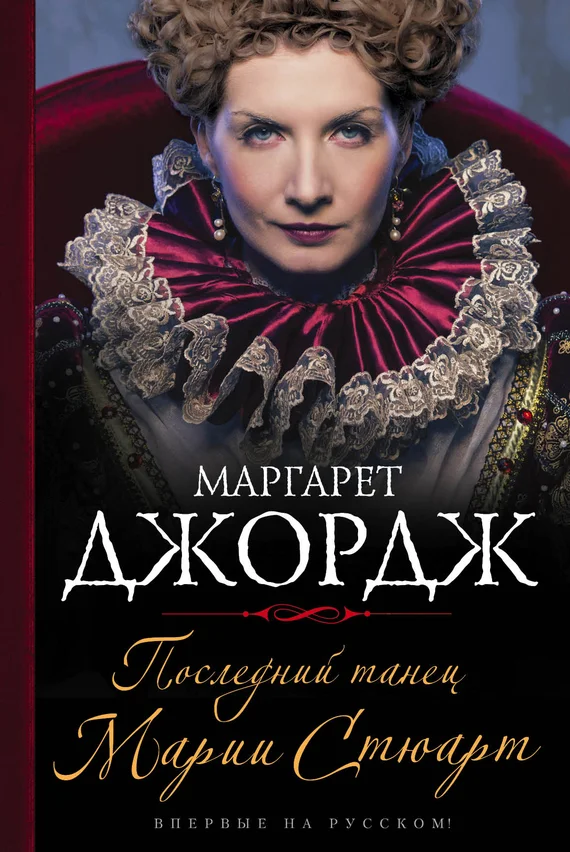 Обложка Последний танец Марии Стюарт