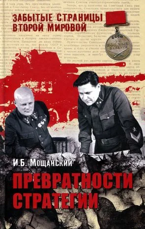 Обложка Превратности стратегии