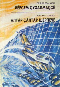 Обложка Йĕрсем çухалмаççĕ