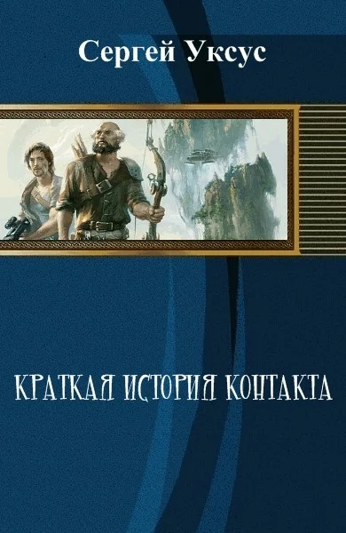 Обложка Краткая история контакта (СИ)