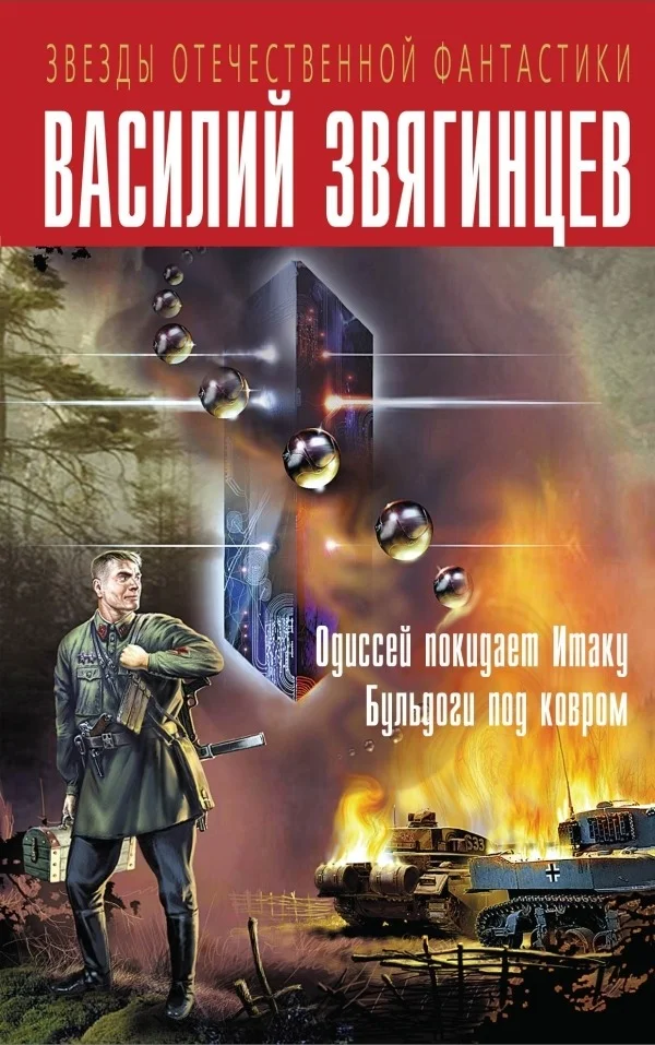 Обложка Одиссей покидает Итаку. Бульдоги под ковром