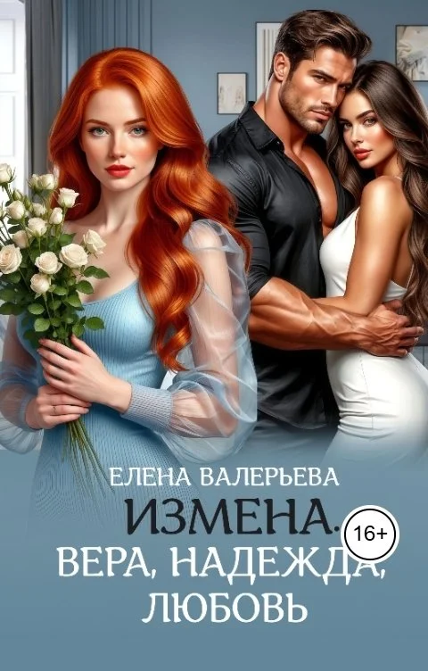 Обложка Измена. Вера, Надежда, Любовь