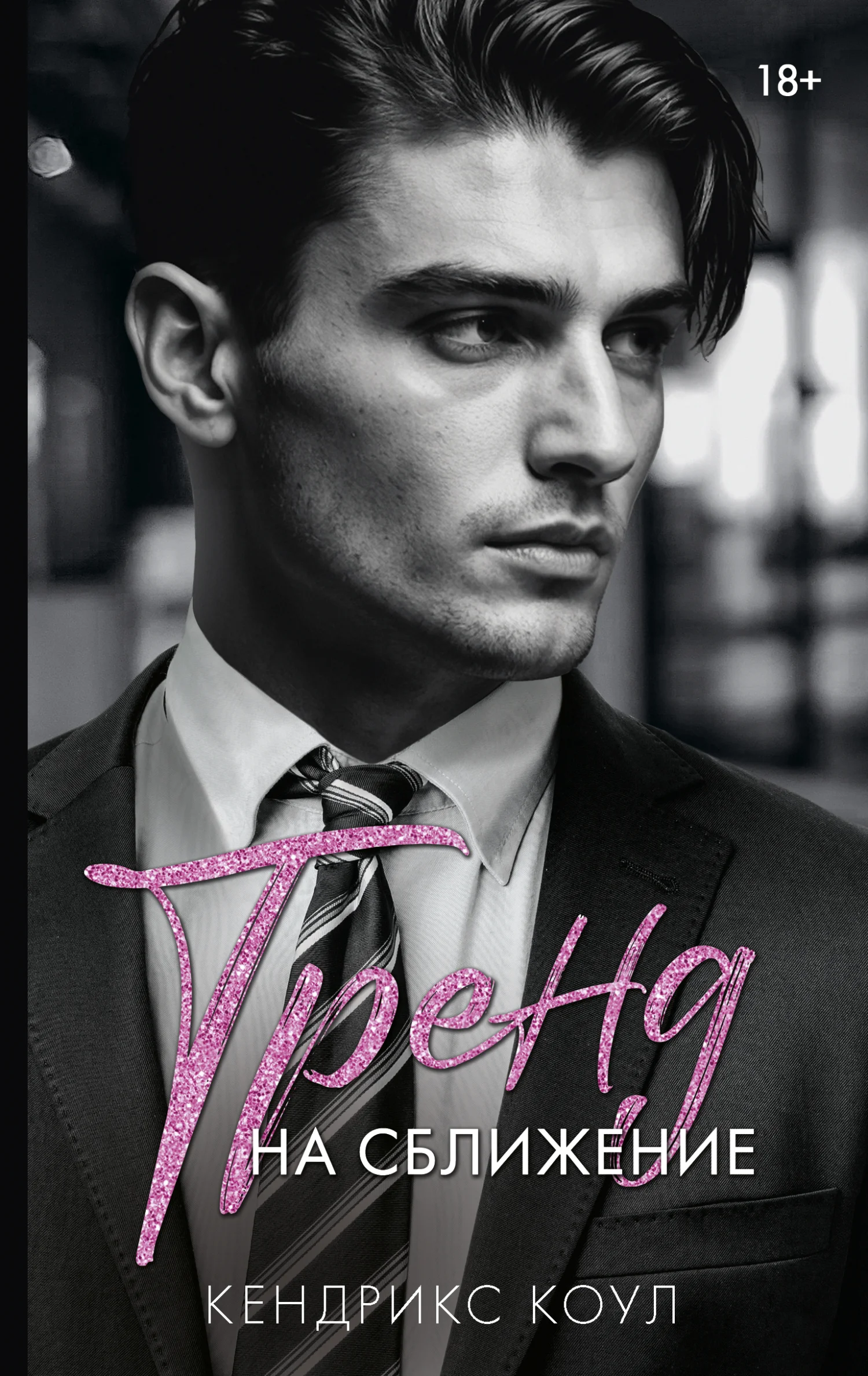 Обложка Тренд на сближение