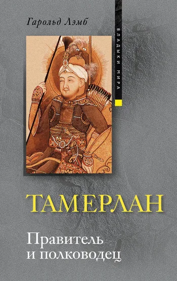 Обложка Тамерлан. Правитель и полководец