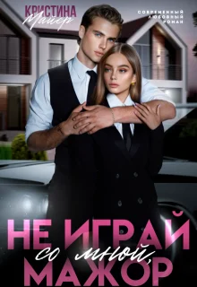 Обложка Не играй со мной, мажор