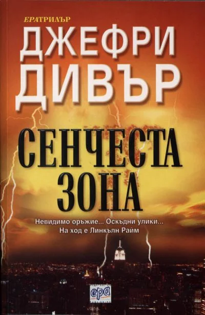 Обложка Сенчеста зона