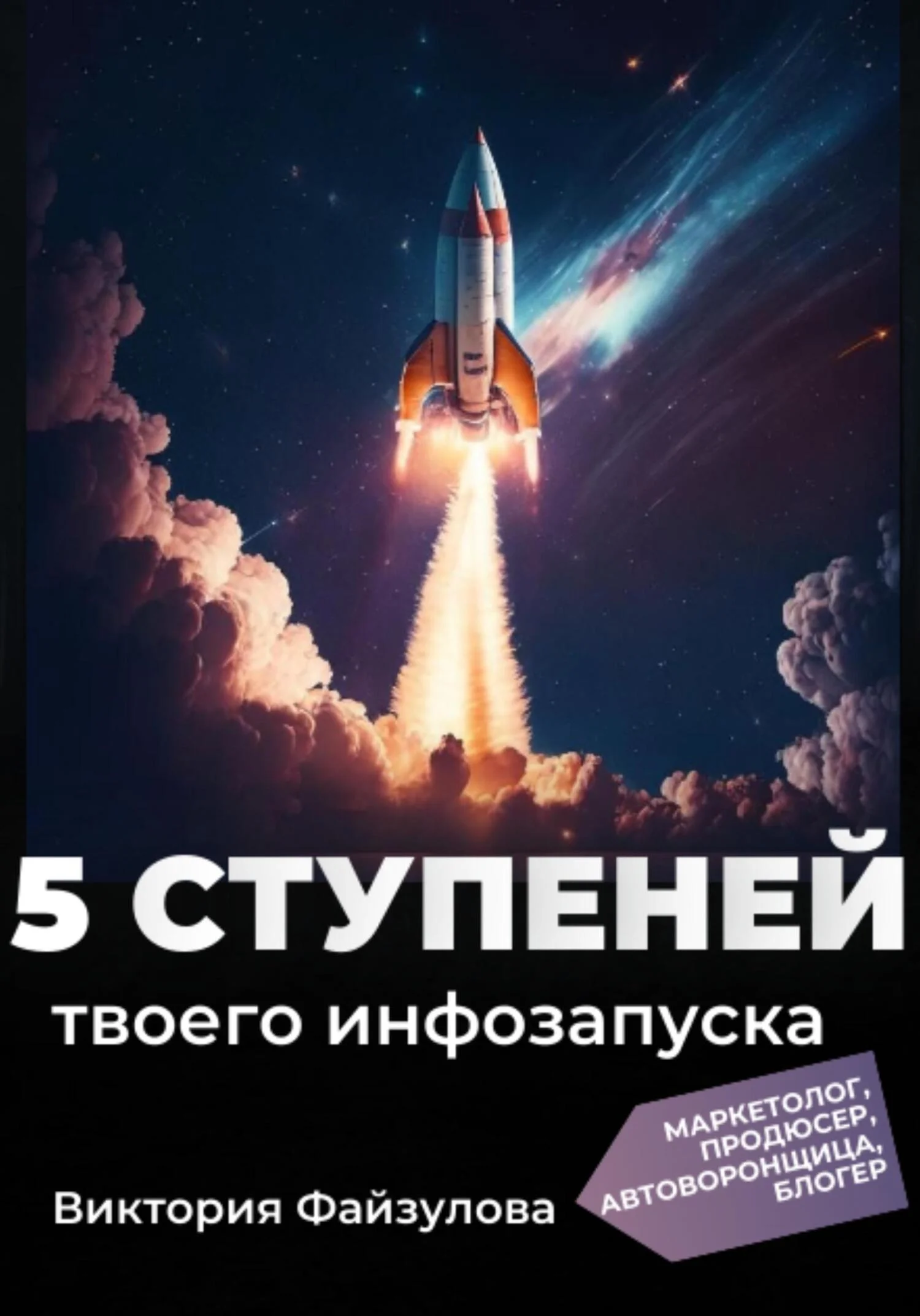 Обложка 5 ступеней твоего запуска