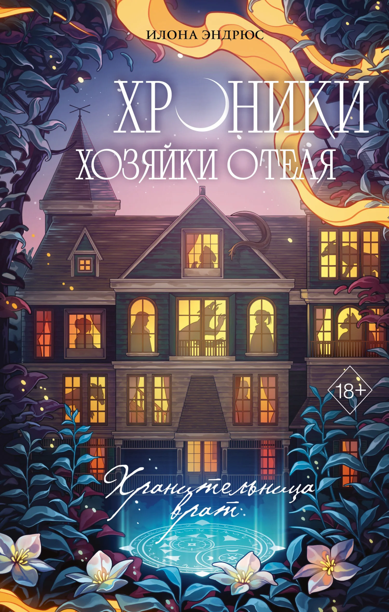 Обложка Хранительница врат