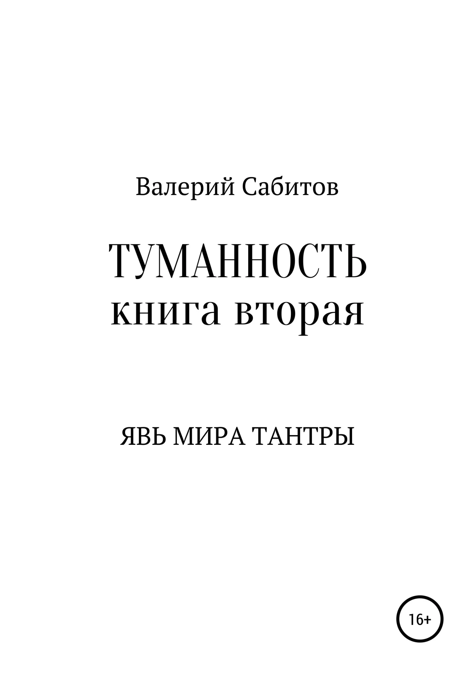 Обложка Явь мира Тантры