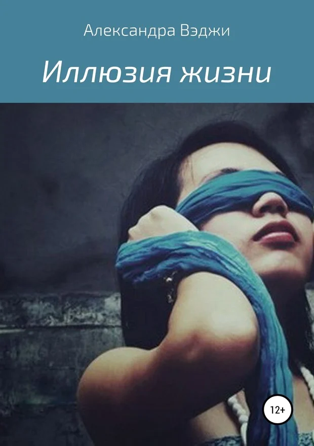 Обложка Иллюзия жизни