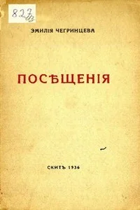 Обложка Посещения. Стихи. 1929-1936
