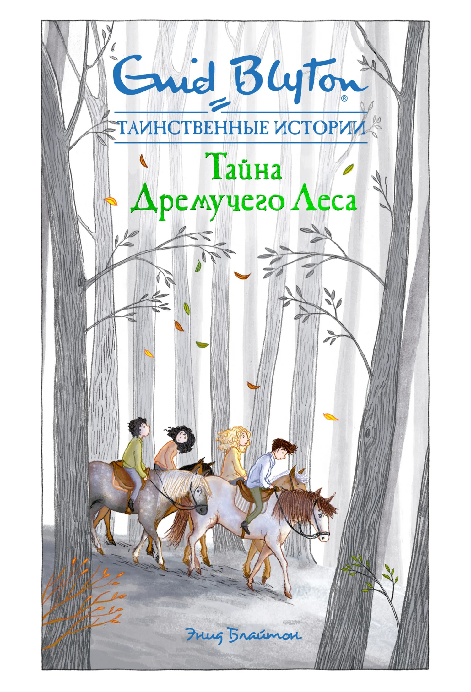 Обложка Тайна дремучего леса