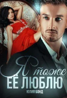 Обложка Я тоже её люблю