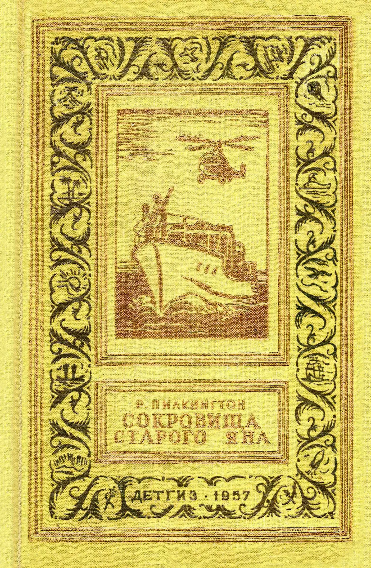 Обложка Сокровища старого Яна