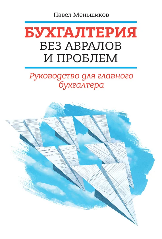 Обложка Бухгалтерия без авралов и проблем. Руководство для главного бухгалтера