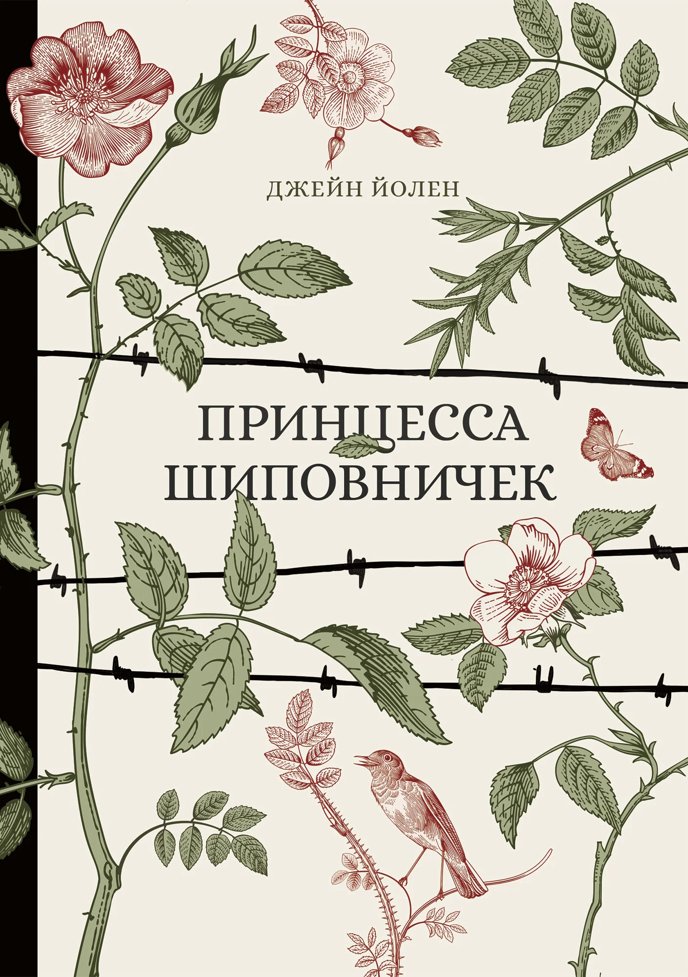 Обложка Принцесса Шиповничек