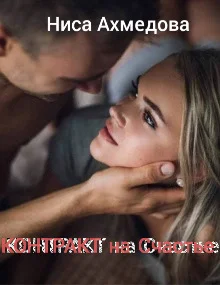 Обложка Контракт на Счастье
