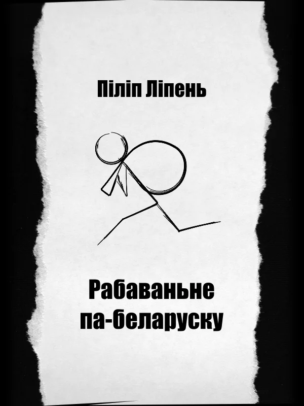 Обложка Рабаваньне па-беларуску