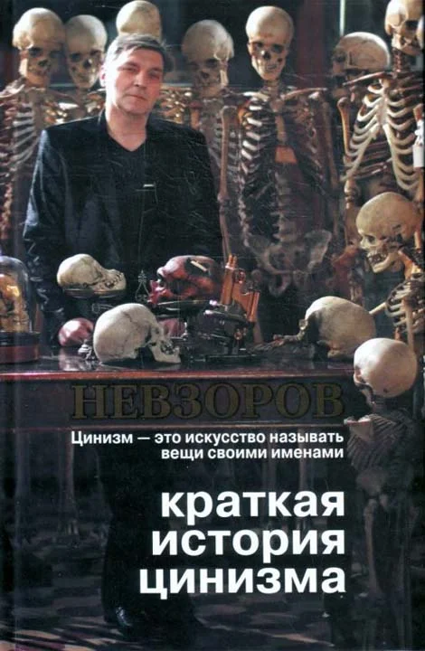 Обложка Краткая история цинизма