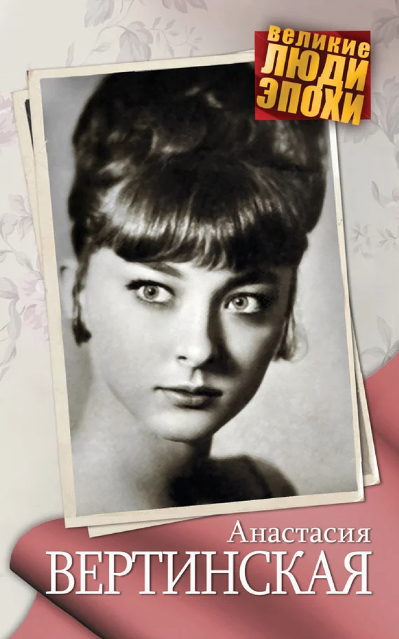 Обложка Анастасия Вертинская