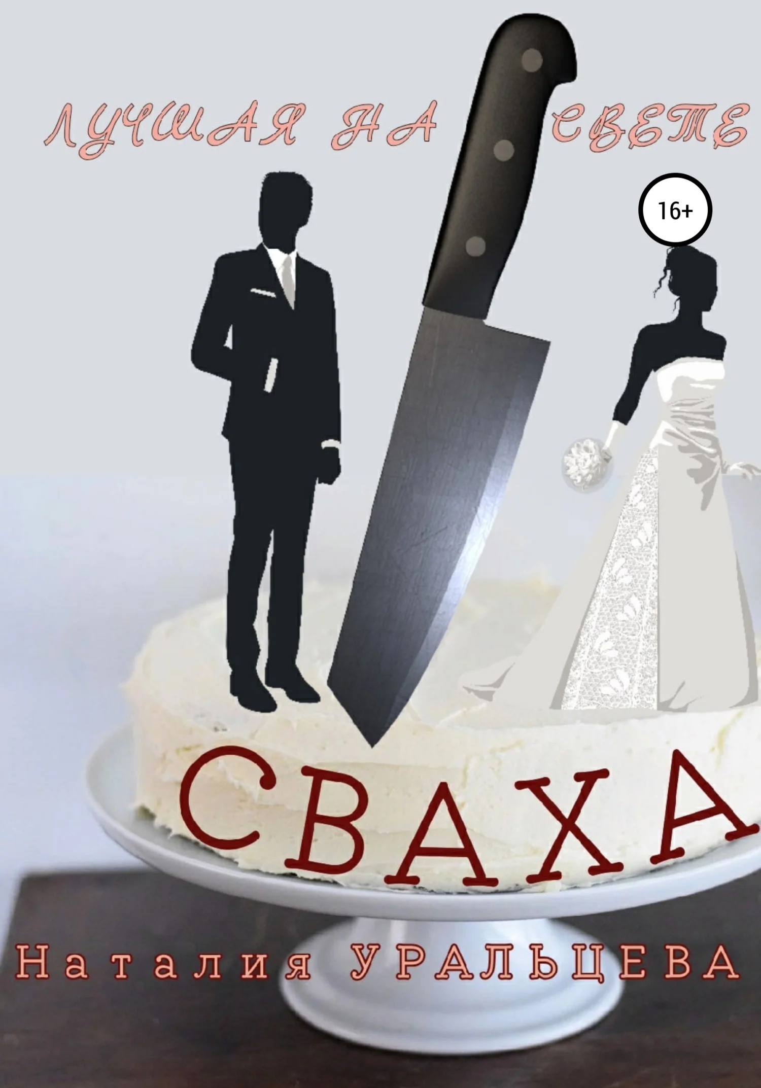 Обложка Лучшая на свете сваха