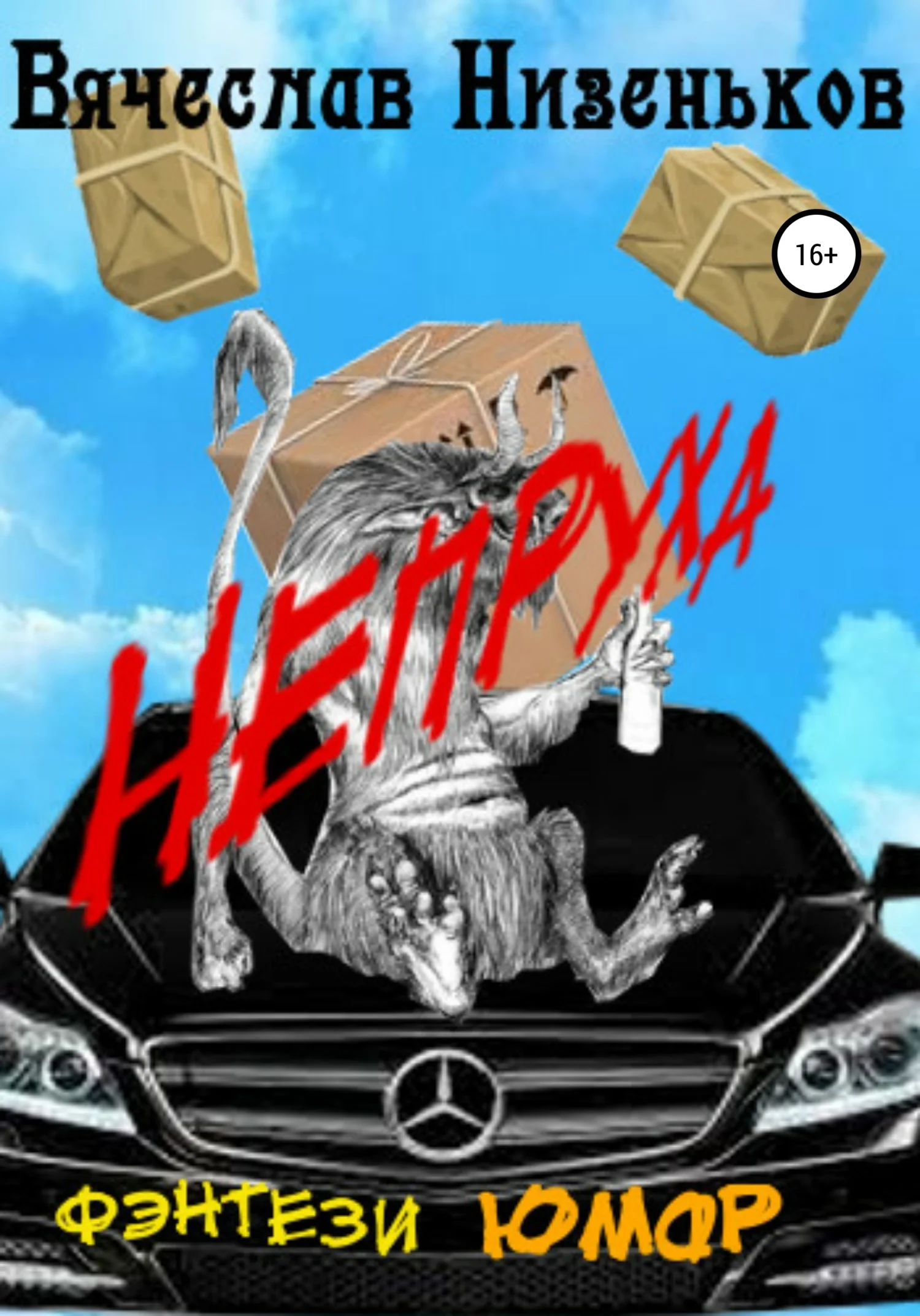 Обложка Непруха