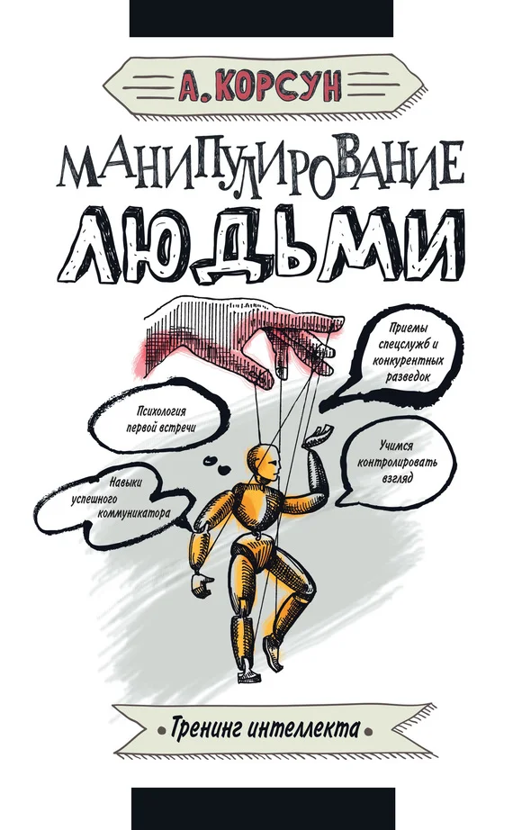 Обложка Манипулирование людьми