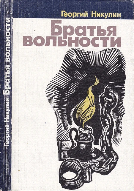 Обложка Братья вольности