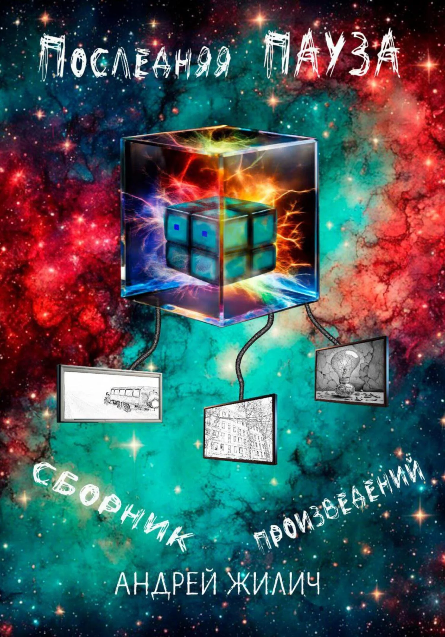 Обложка Последняя «Пауза»