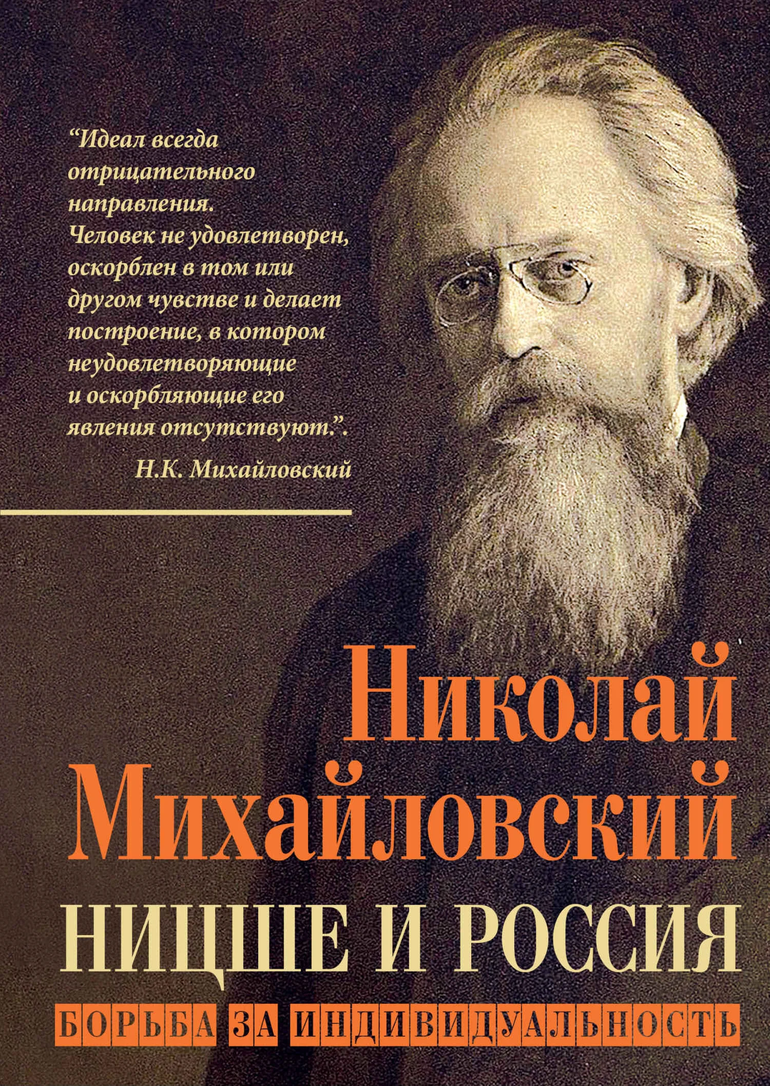 Обложка Ницше и Россия. Борьба за индивидуальность