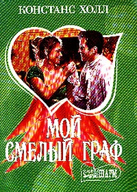 Обложка Мой смелый граф