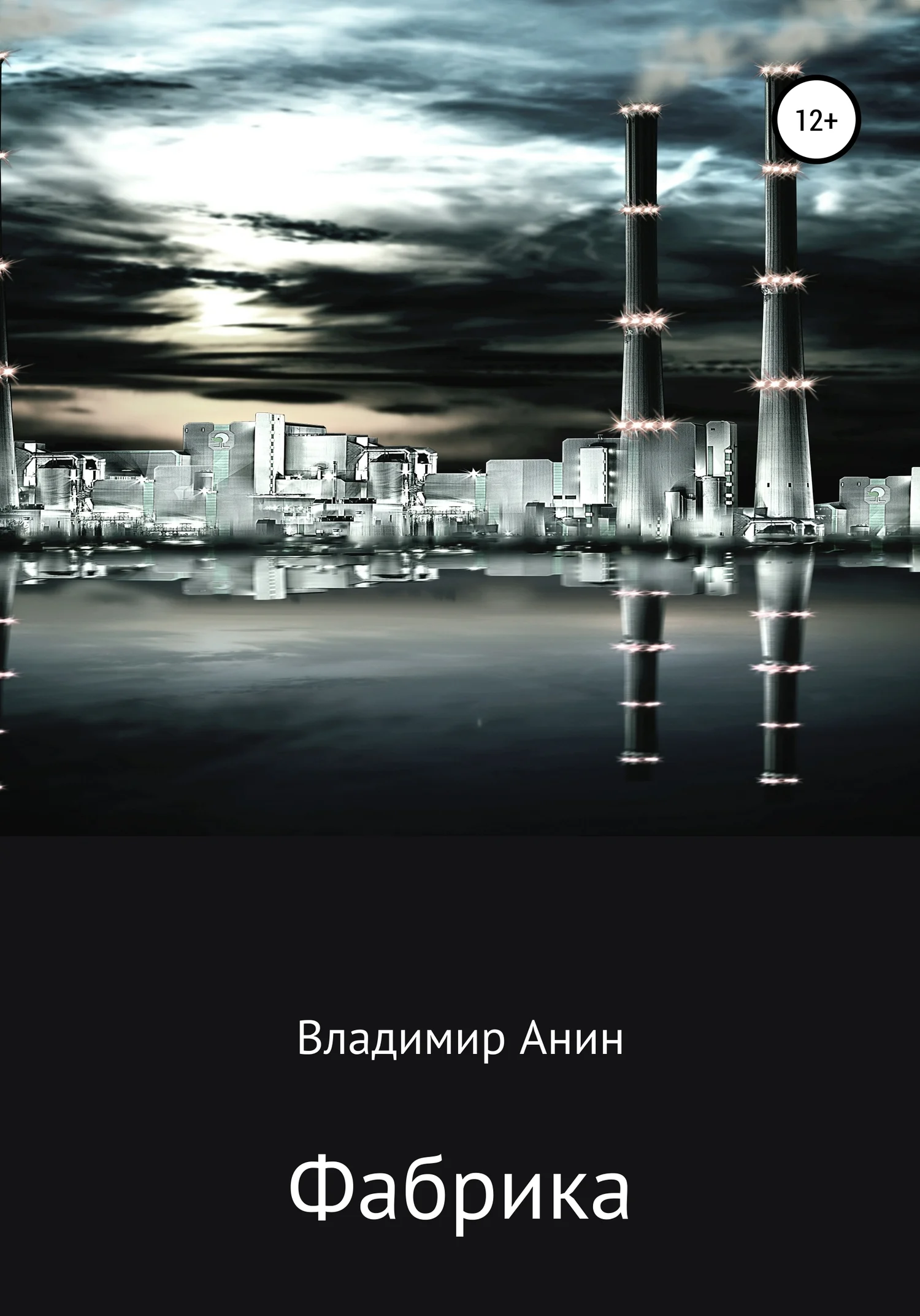 Обложка Фабрика