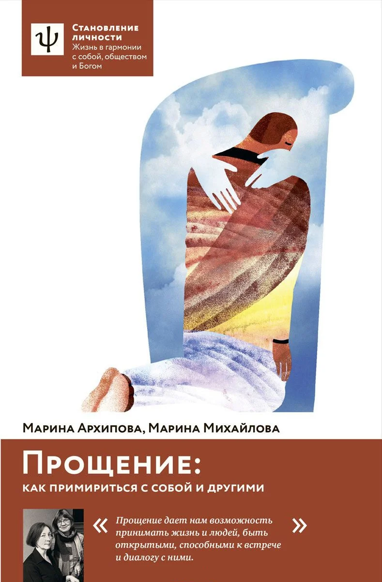 Обложка Прощение. Как примириться с собой и другими