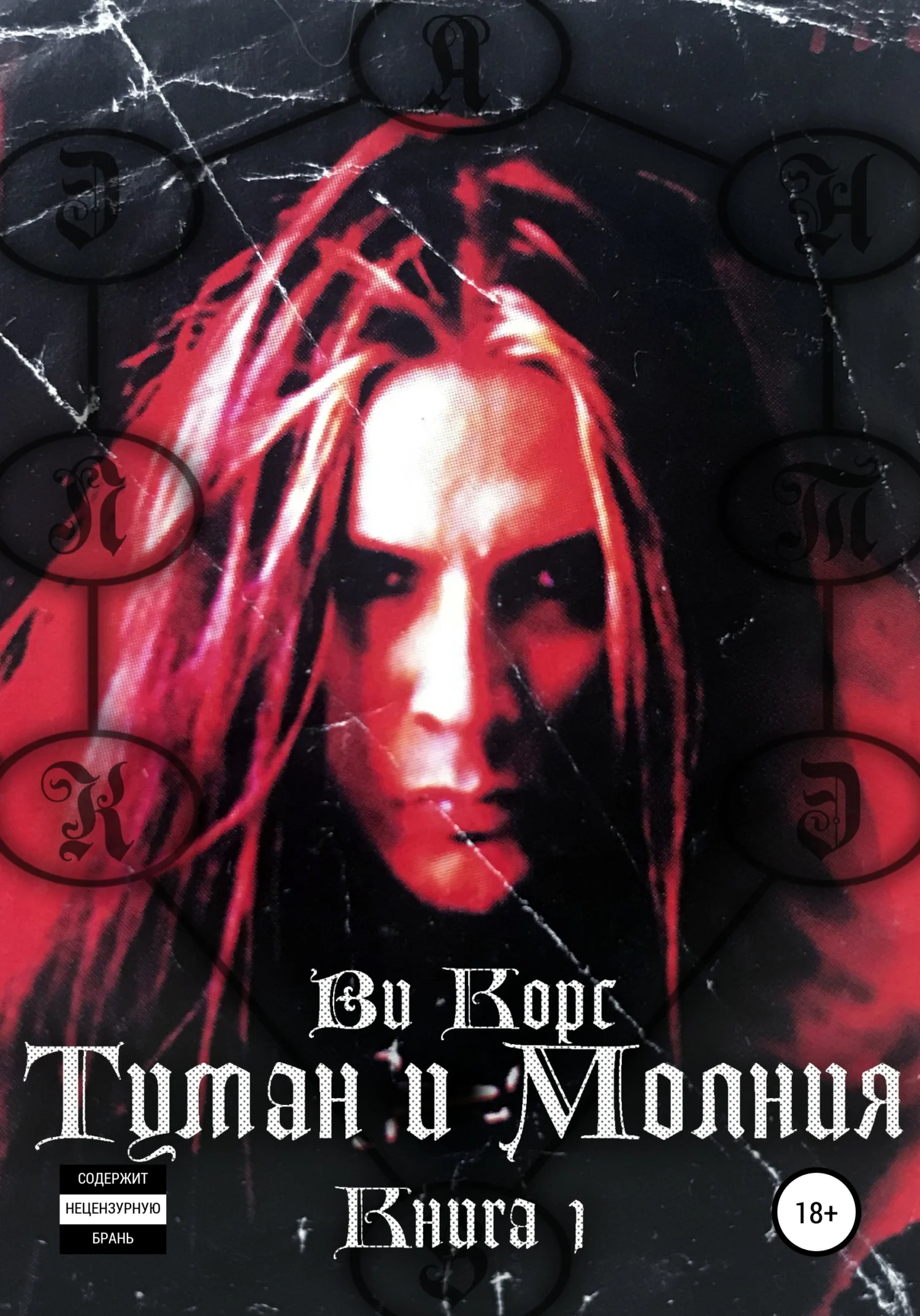 Обложка Туман и Молния. Часть I