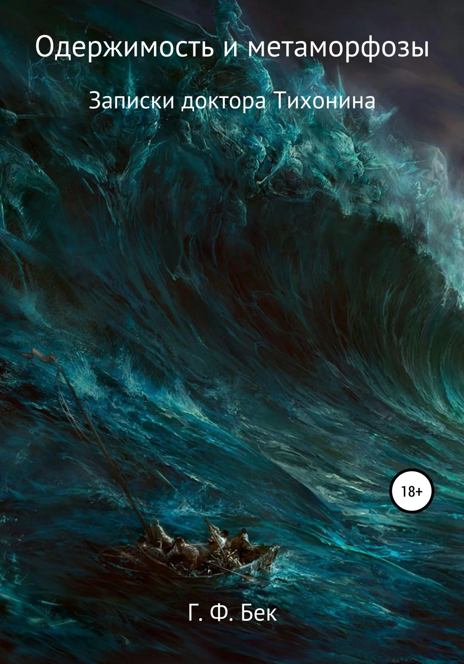 Обложка Записки доктора Тихонина. Одержимость и метаморфозы