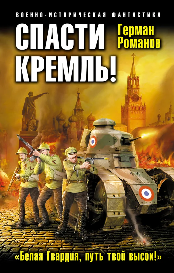 Обложка Спасти Кремль! «Белая Гвардия, путь твой высок!»