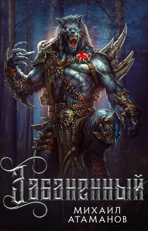 Обложка Забаненный 1