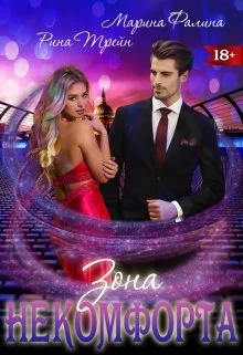 Обложка Зона некомфорта