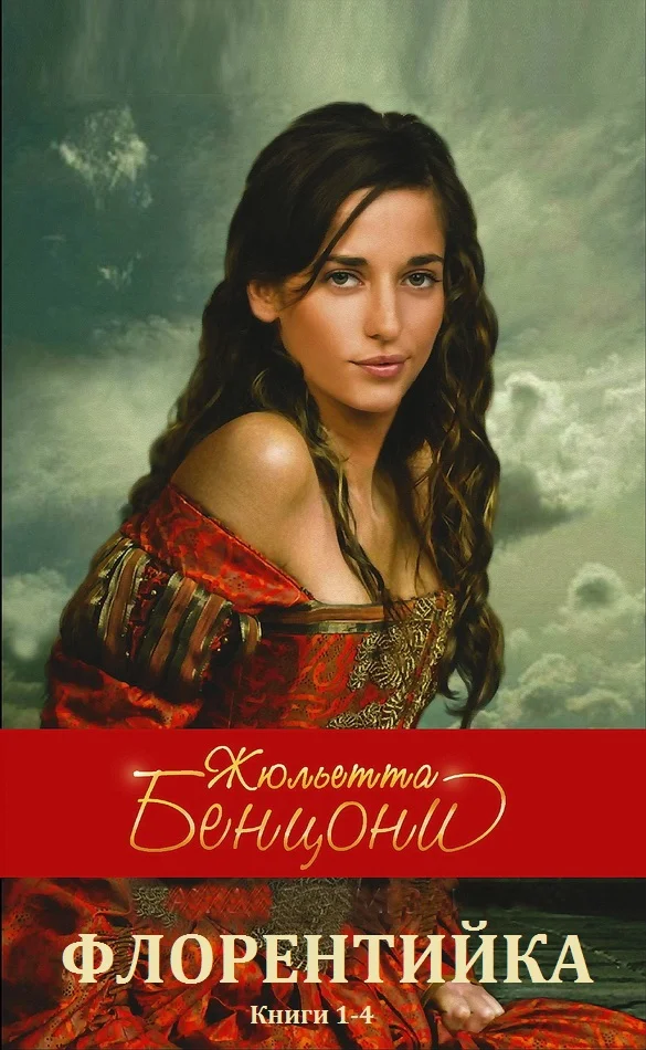 Обложка Флорентийка. Книги 1-4